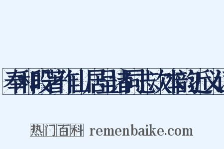 奉和段著作山居呈诸同志次本韵近义词是什么意思的图片